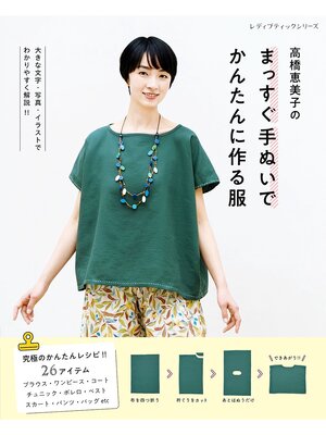 cover image of 高橋恵美子のまっすぐ手ぬいでかんたんに作る服